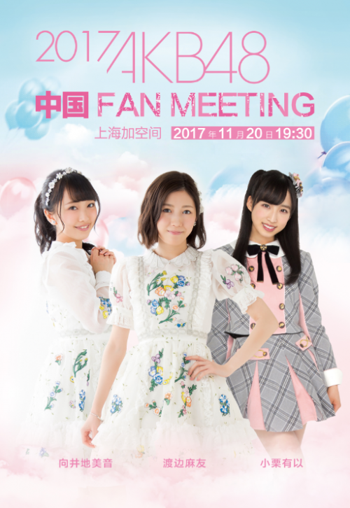 AKB48渡边麻友11月20日在上海举办粉丝见面会