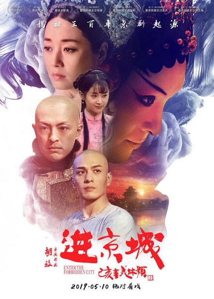 梨园一梦《进京城》深入人心 杨澜携阳光媒体集团共赏胡玫新作