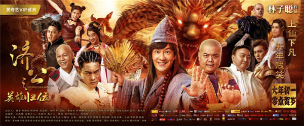 《济公之英雄归位》曝光降龙版海报 大年初一笑迎新春