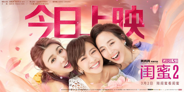 《闺蜜2》公映开启惊喜冒险之旅 患难闺蜜引共鸣