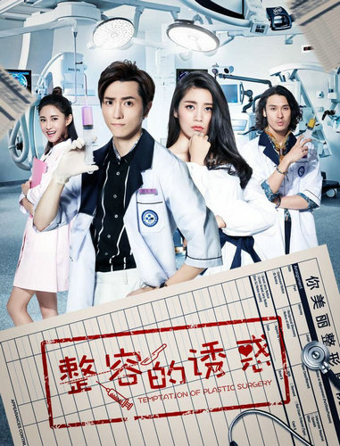 网剧《整容的诱惑》劲爆来袭 解码“变美”秘事