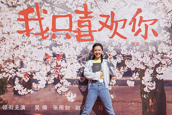《我只喜欢你》开机 吴倩还原度满点实力获赞
