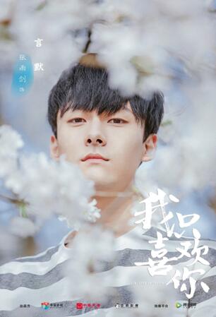《我只喜欢你》花絮曝光张雨剑“硬糖男友”甜宠来袭