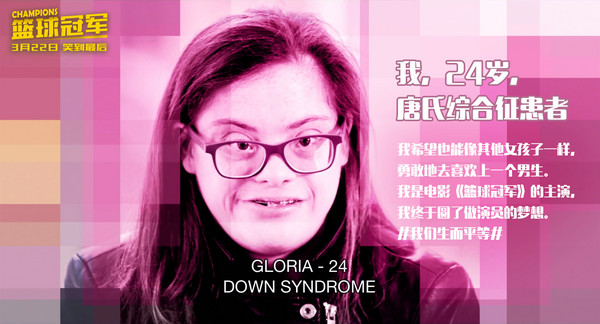 你从未听过的心声 智力障碍群体借《篮球冠军》讲述心愿
