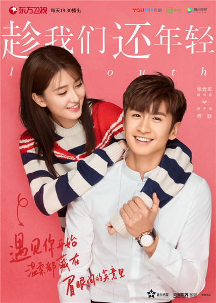 《趁我们还年轻》曝高糖海报 张云龙乔欣上演“撩心甜爱”