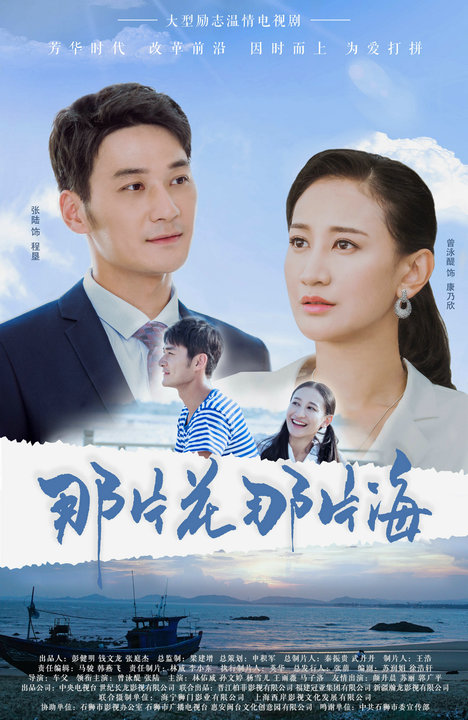 张陆白手起家励志创业 《那片花那片海》央视热播