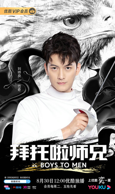 《拜托啦师兄》开播 刘帅良出演深情击剑王子
