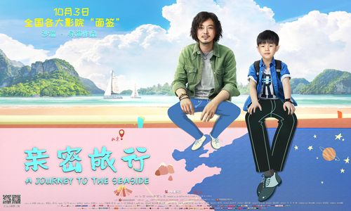 《亲密旅行》“喜”迎国庆 终极海报 曝光沙溢安吉玩“换腿”