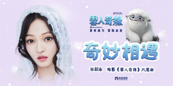 电影《雪人奇缘》片尾曲来袭 邀张韶涵一起制造《奇妙相遇》