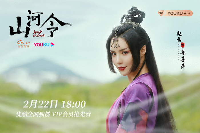 赵茜《山河令》上线 开启“最迷人”反派角色新大门