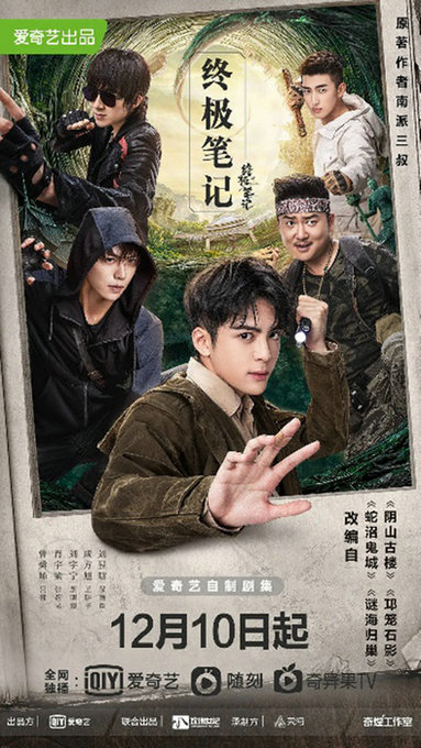 《终极笔记》口碑大爆发!成为盗笔影视化系列最高评分