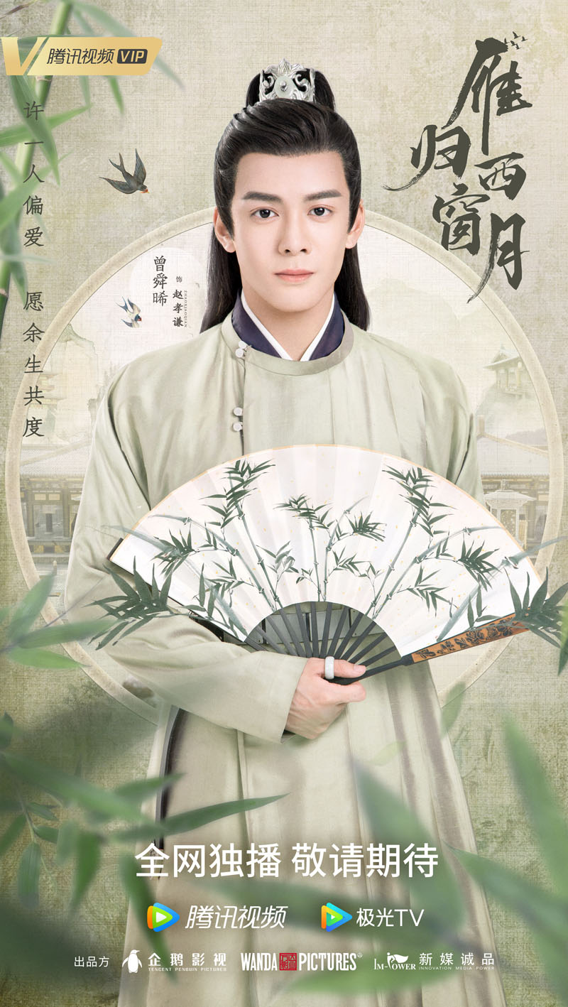 《雁归西窗月》首发预告 曾舜晞梁洁携手立志引期待