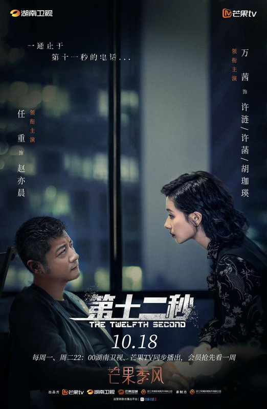 双时空追击许菡许涟身世之谜 《第十二秒》迷局渐深