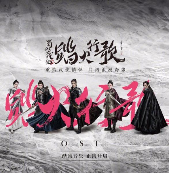 《蜀山战纪2踏火行歌》开播!影视原声带同步上线酷狗