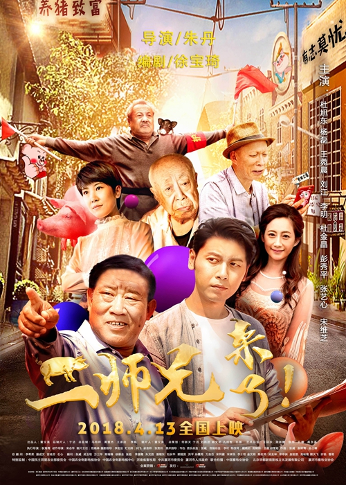 电影《二师兄来了》定档4月13日 接地气喜剧演绎小人物欢笑人生