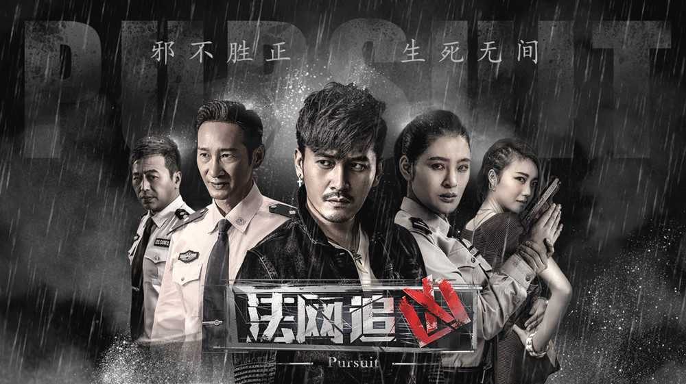超级网剧《法网追凶》30日首播 国产警匪片完美升级