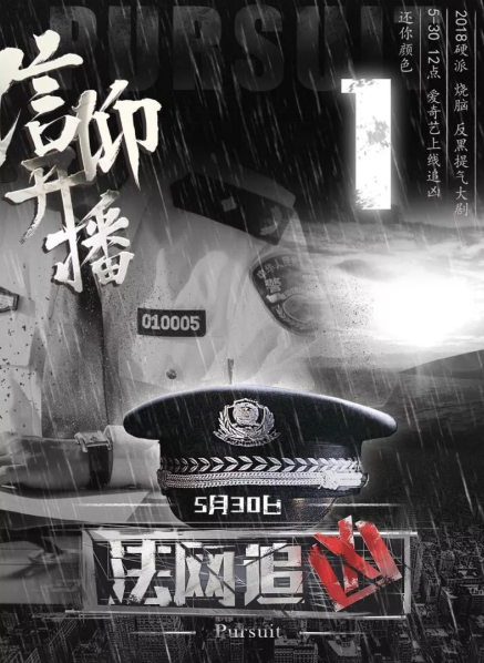 上线24小时破五百万评分9.2 《法网追凶》靠什么获得成功?