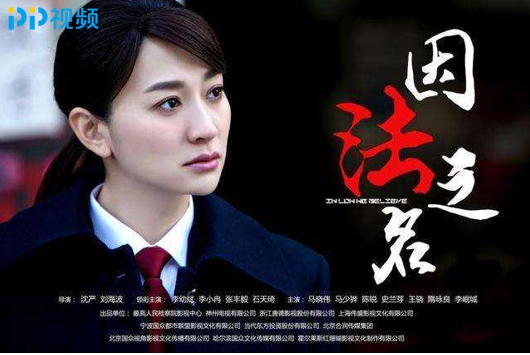 李小冉石天琦闺蜜夺爱剧情吸晴 《因法之名》正在PP视频震撼热播