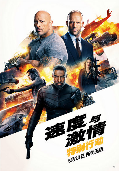 《速度与激情:特别行动》发布终极预告 巨石强森、杰森·斯坦森遭遇围追堵截