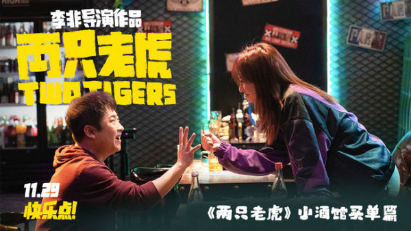 乔杉赵薇约酒竟被叫爸结局反转 电影《两只老虎》番外曝光11月29日领跑贺岁