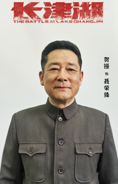 《长津湖》热映票房破16亿 贺镪再次出演聂荣臻