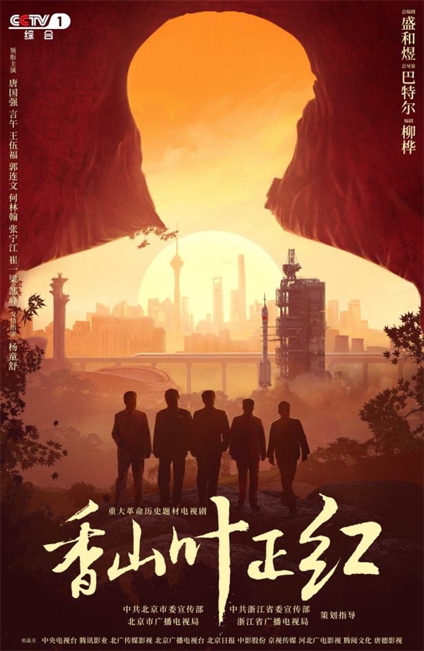 运筹帷幄,决胜千里,从《香山叶正红》看黎明破晓时的新中国诞生