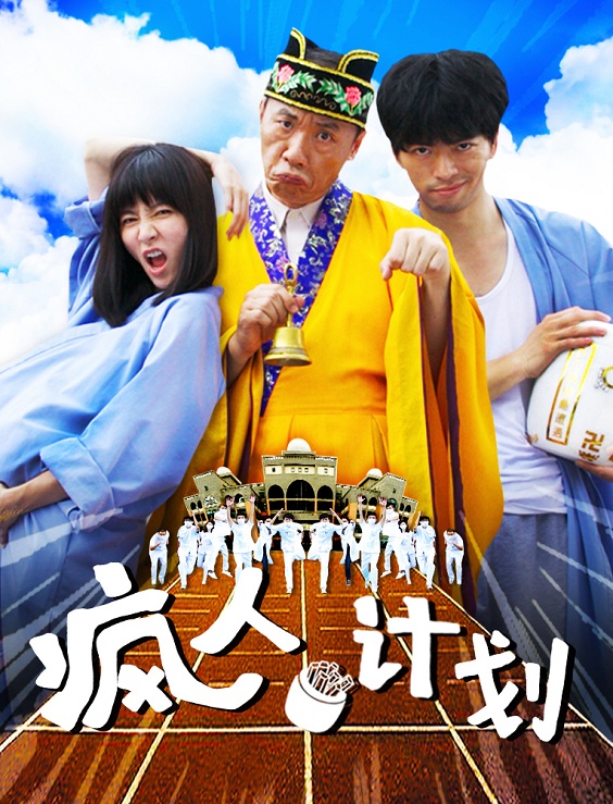 《疯人计划》定档9.25 疯狂挑逗笑神经