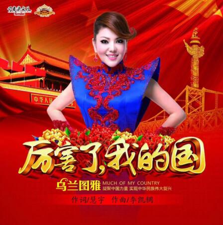 《厉害了,我的国》火了 乌兰图雅为祖国打Call