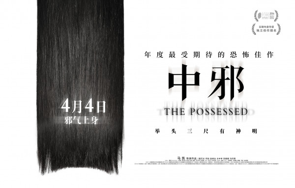 马凯携升级版《中邪》将亮相香港进行展映