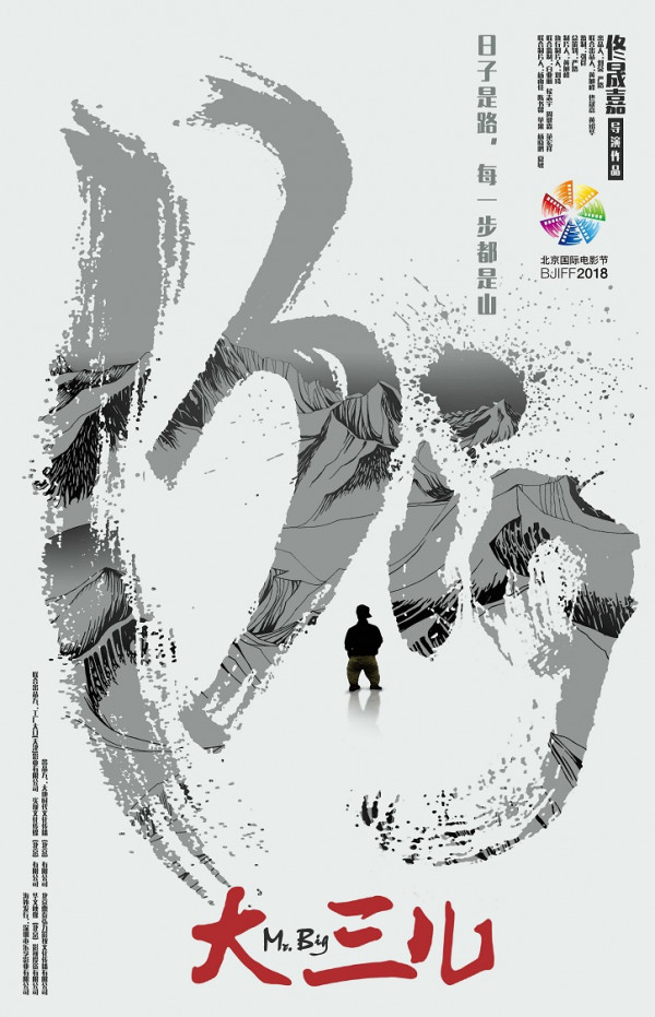 唯一国产纪录片将北影节展映 《大三儿》聚焦平凡人生