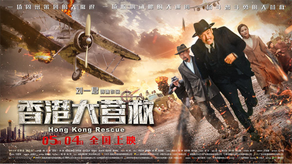 《香港大营救》定档5.4 展现扣人心弦生死营救