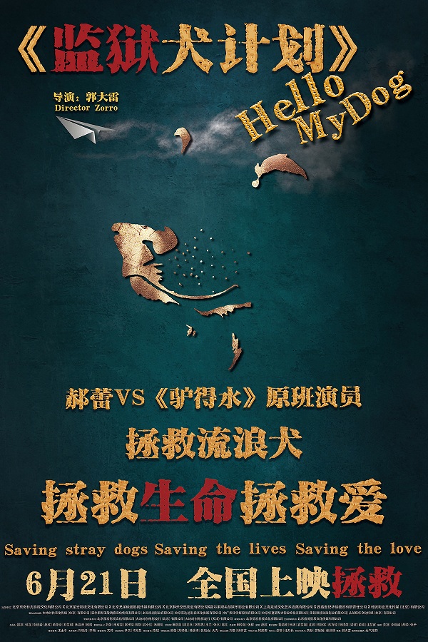 郝蕾VS“驴得水”《监狱犬计划》定档621