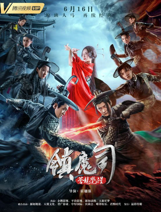 《镇魔司:苍龙觉醒》网络电影首次加入CG结合真人技术