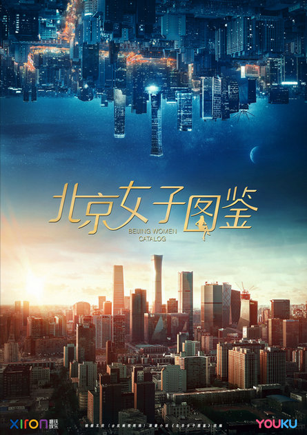 《北京女子图鉴》爆文进阶电影裴蓓王菊邓家佳各自演绎不同都市成长