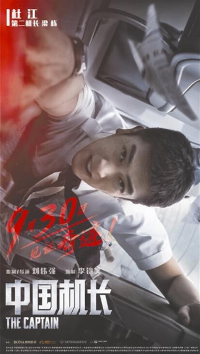 “第二机长”杜江: “看了《中国机长》,原型本人和家属都很满意”