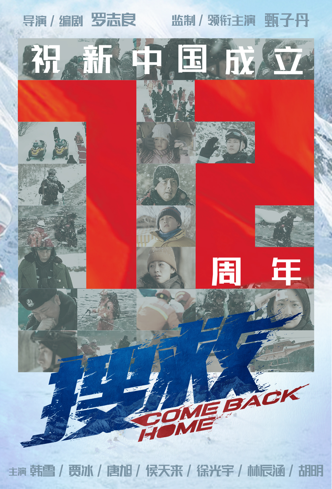《搜救》国庆致敬中国救援英雄 甄子丹韩雪零下30度挑战极寒