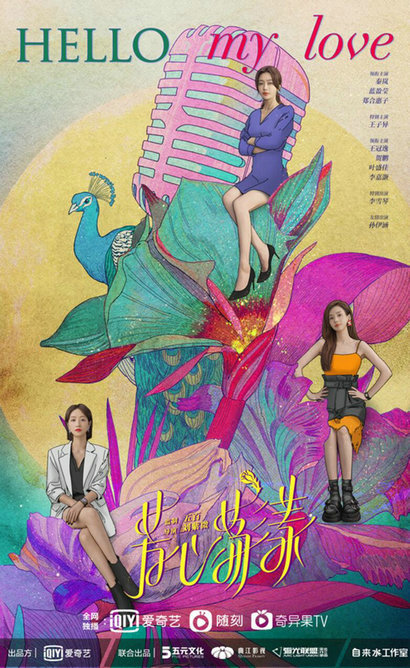 《芳心荡漾》发布概念预告及海报,秦岚、蓝盈莹、郑合惠子上演抓马爱情故事