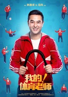 我的!体育老师马克