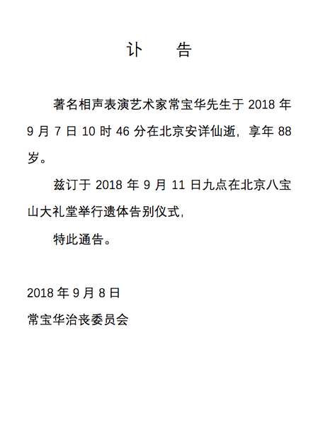 常宝华先生讣告:将于9月11日举行遗体告别仪式