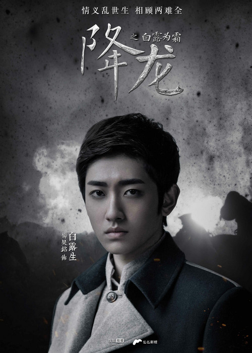《降龙之白露为霜》曝“乱世情生”海报 乱世情难别亦难