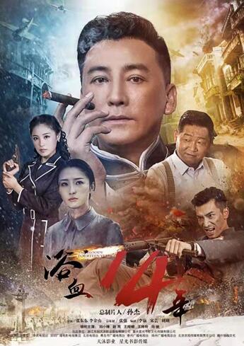《浴血十四年》央八热映 刘小锋从“法海”到“项彬礼”