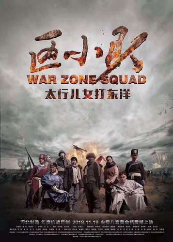 11月19日央视八套黄金档开播 河北巨制《区小队》将刷新观众对抗战的已有认知
