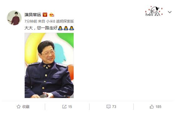 常远发文悼念常贵田:大大,您一路走好