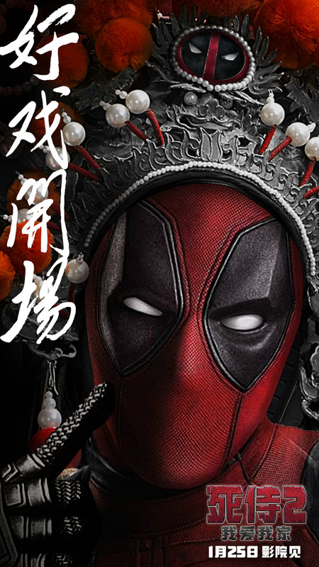 PG-13合家欢贺岁版《死侍2》颠覆上映 漫威网红“小贱贱”流量势不可挡