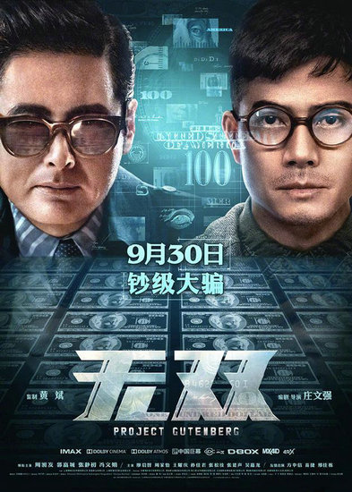 《无双》获金像奖17项提名 郭富城：不容易