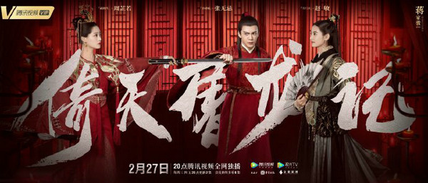 新版《倚天屠龙记》2.27腾讯视频开播 携带青春梦再战江湖
