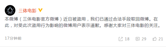 乱发广告又关评论?《三体》官博:账号近日被盗