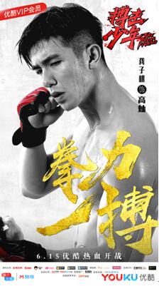 电影《搏击少年》曝人物版海报 龚子棋拳力一搏上演热血格斗