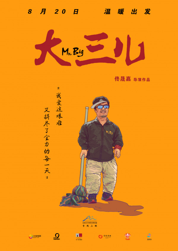 真实电影《大三儿》定档8.20 讲述平凡人不平凡人生