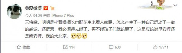 黄磊喝酒吃肉配花生看世界杯:感觉自己运动了一宿